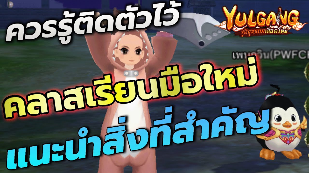 Yulgang จุติยุทธภพเลือดใหม่ : Day 2 สอนเริ่มสิ่งที่สำคัญสำหรับคนไม่เคยเล่นเกมนี้ มือใหม่ต้องรู้ Yulgang จุติยุทธภพเลือดใหม่ : Day 2 สอนเริ่มสิ่งที่สำคัญสำหรับคนไม่เคยเล่นเกมนี้ มือใหม่ต้องรู้
