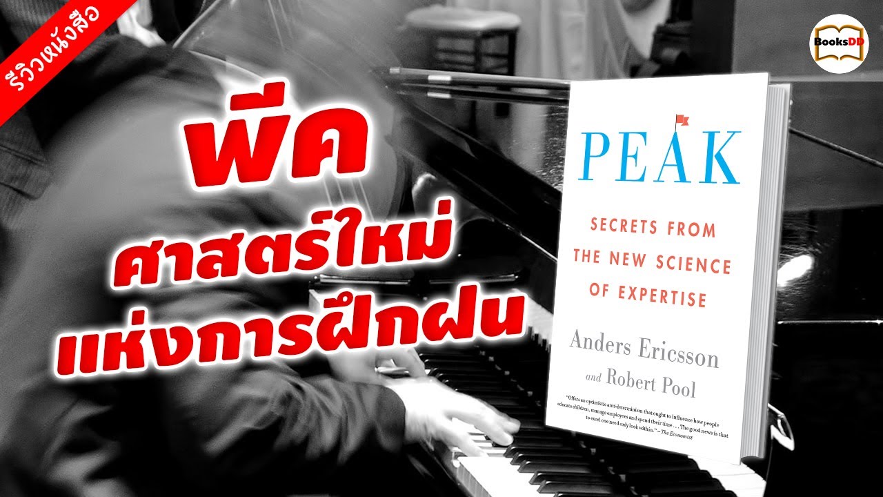 รีวิวหนังสือ พีค วิทยาศาสตร์ของความชำนาญ | Peak: Secrets from the New Science of Expertise รีวิวหนังสือ พีค วิทยาศาสตร์ของความชำนาญ | Peak: Secrets from the New Science of Expertise