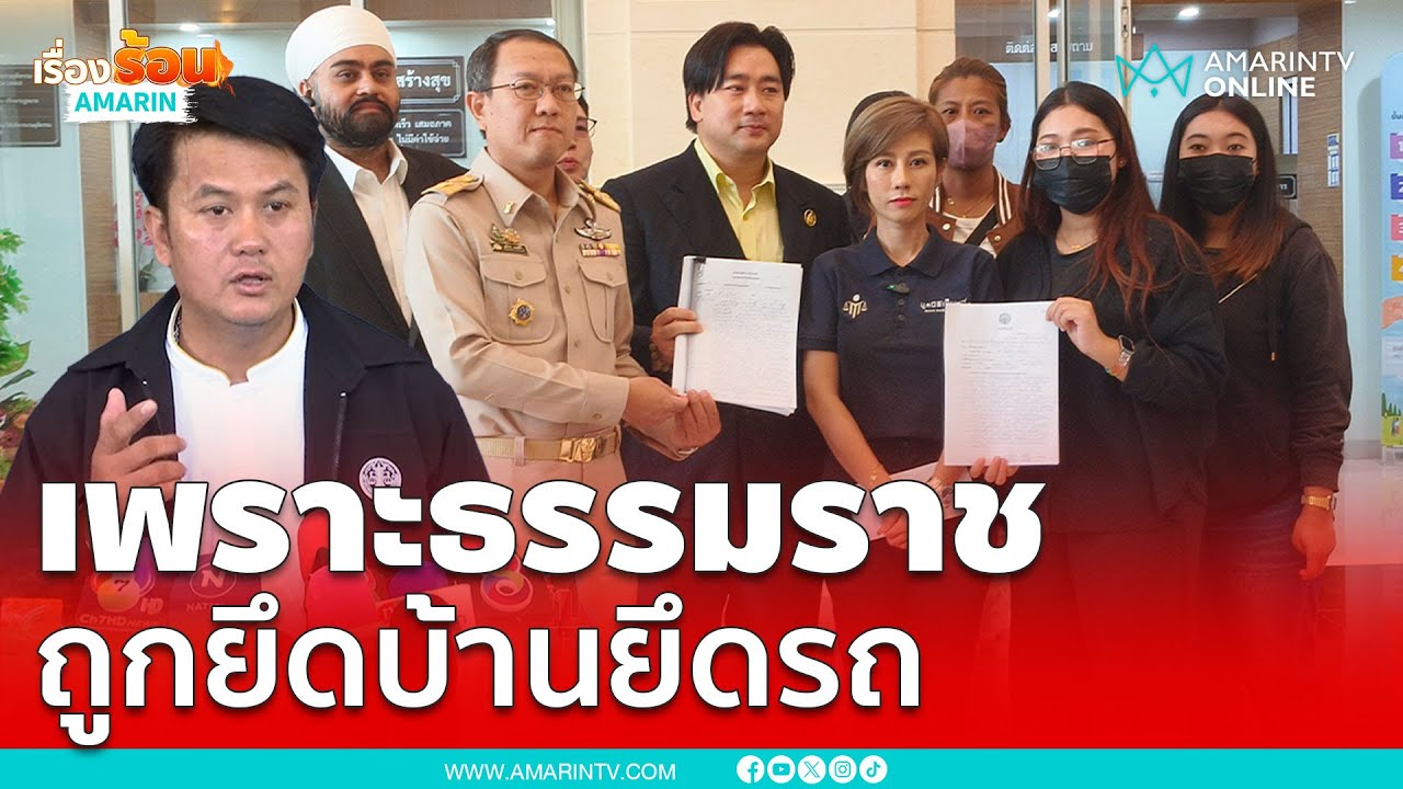 เหยื่อทนายธรรมราช โผล่ร้อง จ้างว่าความเสียทั้งบ้าน ทั้งรถ | เรื่องร้อนอมรินทร์ เหยื่อทนายธรรมราช โผล่ร้อง จ้างว่าความเสียทั้งบ้าน ทั้งรถ | เรื่องร้อนอมรินทร์