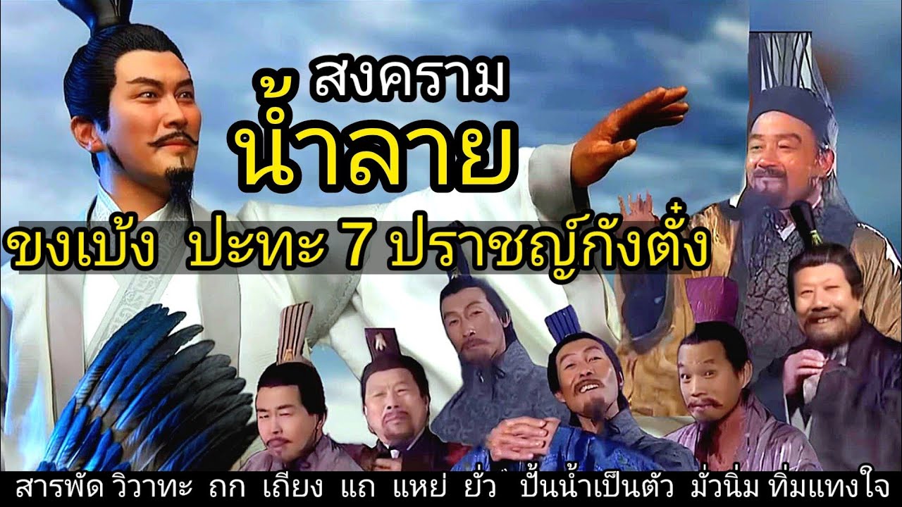 สามก๊ก Story Ep.172 สงครามน้ำลาย ขงเบ้ง ปะทะ 7 ปราชญ์กังตั๋ง สามก๊ก Story Ep.172 สงครามน้ำลาย ขงเบ้ง ปะทะ 7 ปราชญ์กังตั๋ง