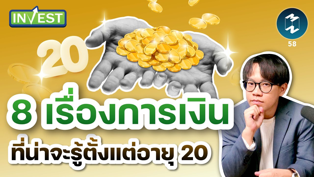 8 เรื่องการเงินที่น่าจะรู้ตั้งแต่อายุ 20│MM Invest EP.58 8 เรื่องการเงินที่น่าจะรู้ตั้งแต่อายุ 20│MM Invest EP.58