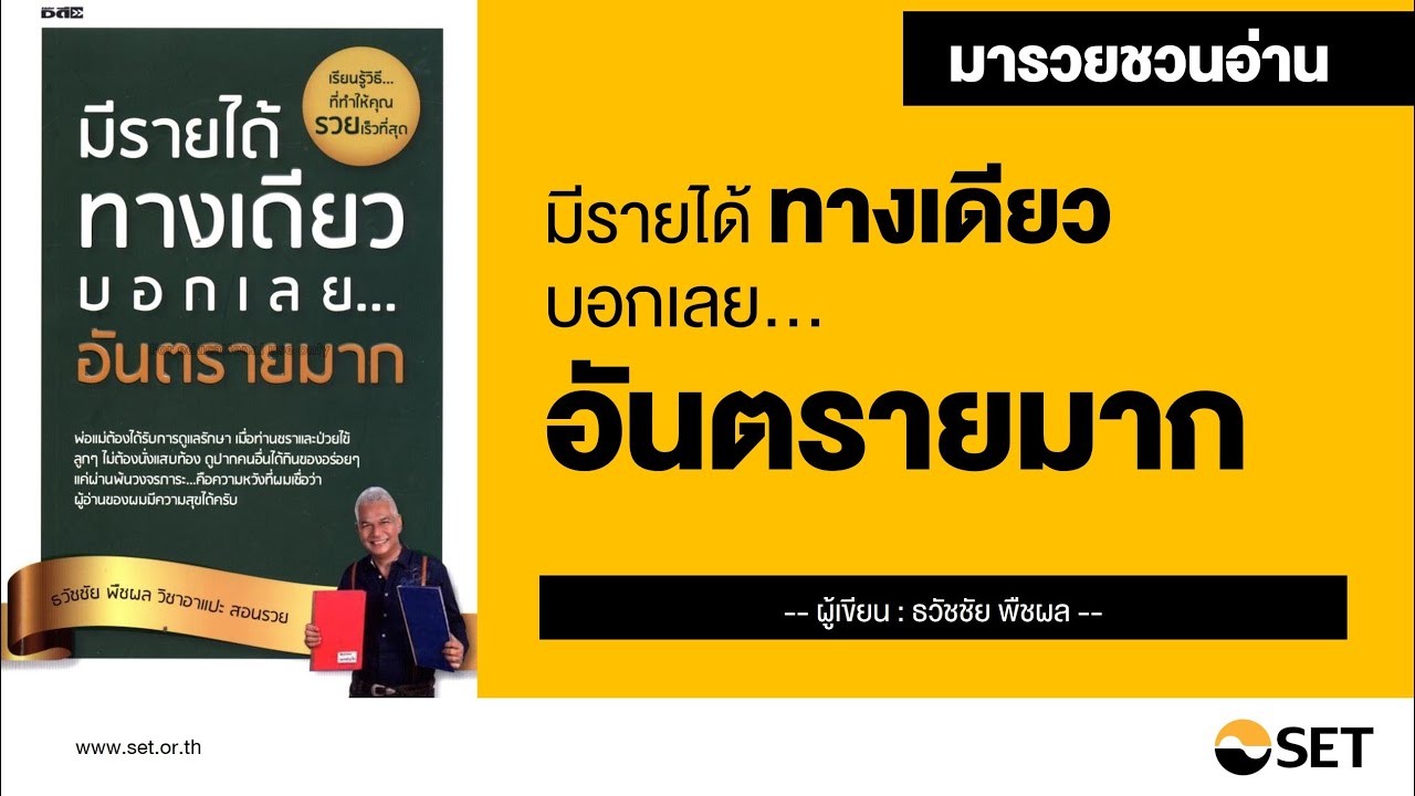 มีรายได้ทางเดียว บอกเลยอันตรายมาก – หนังสือน่าอ่านจากห้องสมุดมารวย มีรายได้ทางเดียว บอกเลยอันตรายมาก – หนังสือน่าอ่านจากห้องสมุดมารวย