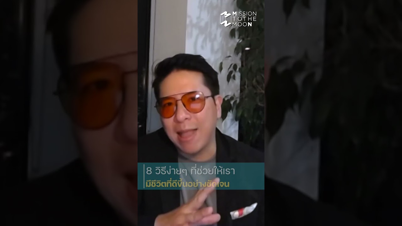 8 วิธีง่ายๆที่ช่วยให้เรามีชีวิตที่ดีขึ้นอย่างชัดเจน Part 1/2 #missiontothemoonpodcast #ชีวิต #แนวคิด 8 วิธีง่ายๆที่ช่วยให้เรามีชีวิตที่ดีขึ้นอย่างชัดเจน Part 1/2 #missiontothemoonpodcast #ชีวิต #แนวคิด