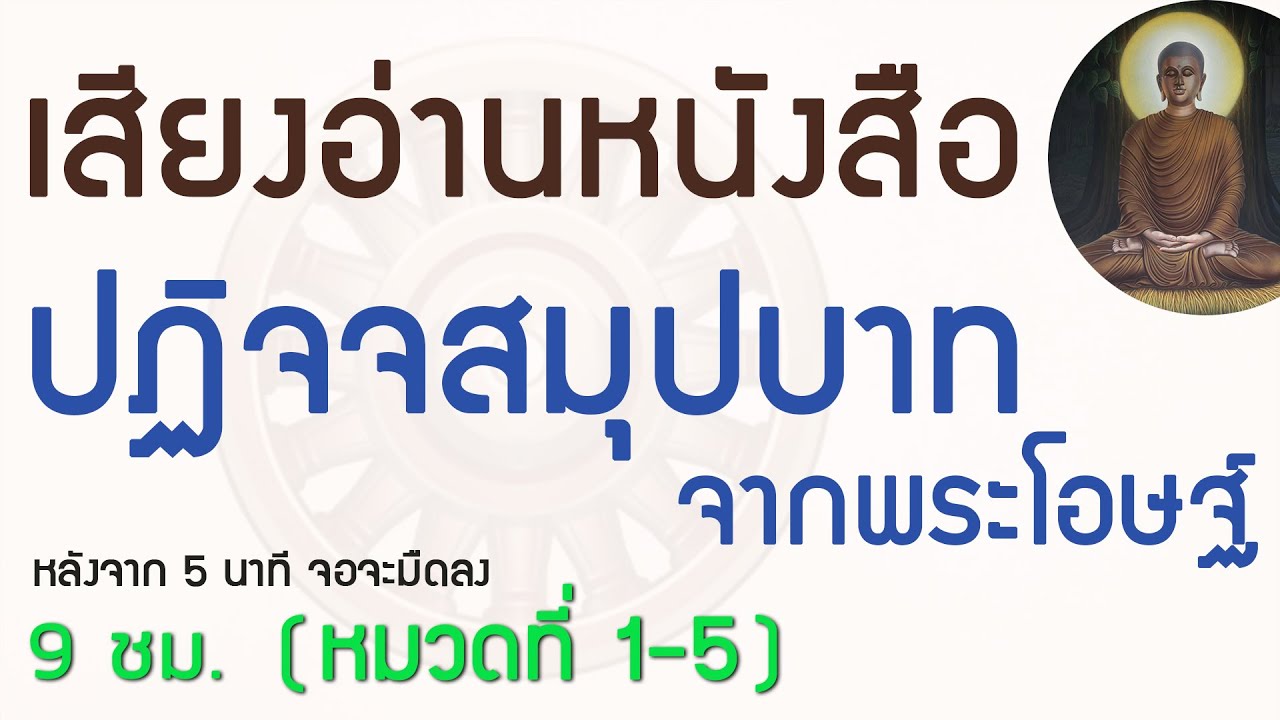 เสียงอ่านหนังสือปฏิจจสมุปบาทจากพระโอษฐ์ บทนำ-หมวดที่ 1-5 (คมชันสูง 4K 9 ชม. จอจะมืดลงหลังจาก 5 นาที) เสียงอ่านหนังสือปฏิจจสมุปบาทจากพระโอษฐ์ บทนำ-หมวดที่ 1-5 (คมชันสูง 4K 9 ชม. จอจะมืดลงหลังจาก 5 นาที)