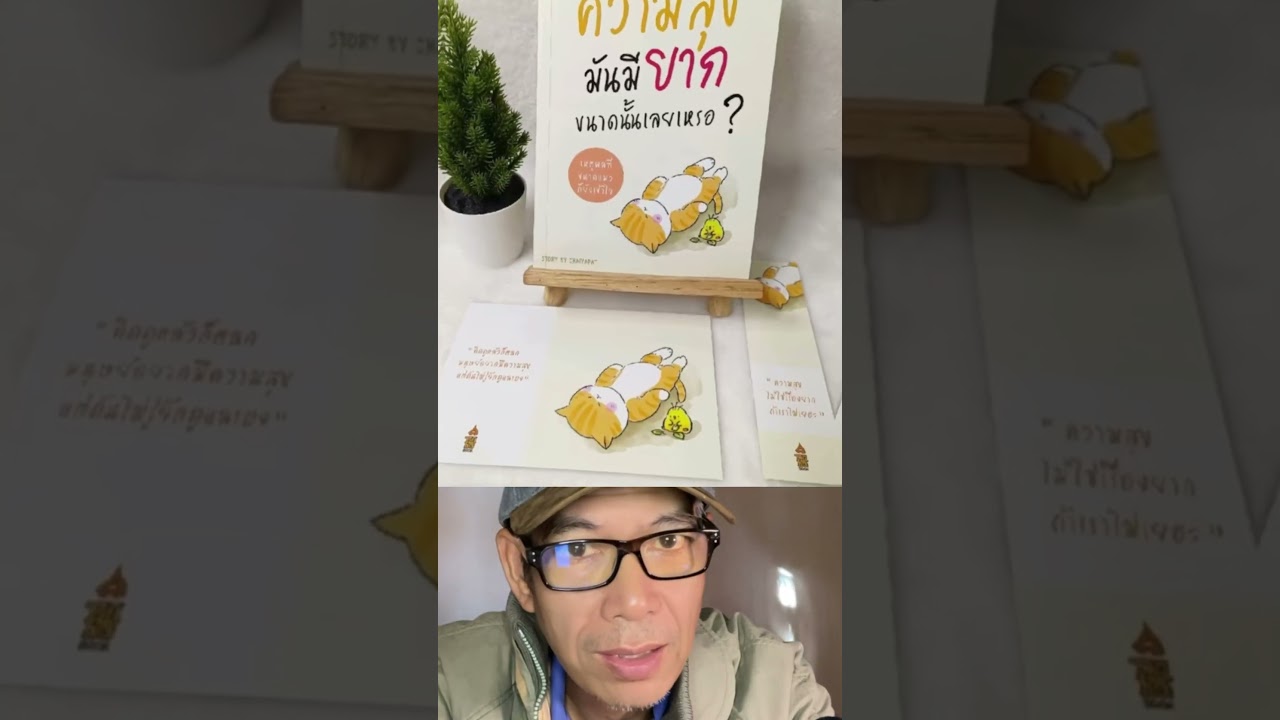 ความสุขมันมียากขนาดนั้นเลยเหรอ?#แนะนำ#รีวิวหนังสือ #รักการอ่าน ความสุขมันมียากขนาดนั้นเลยเหรอ?#แนะนำ#รีวิวหนังสือ #รักการอ่าน