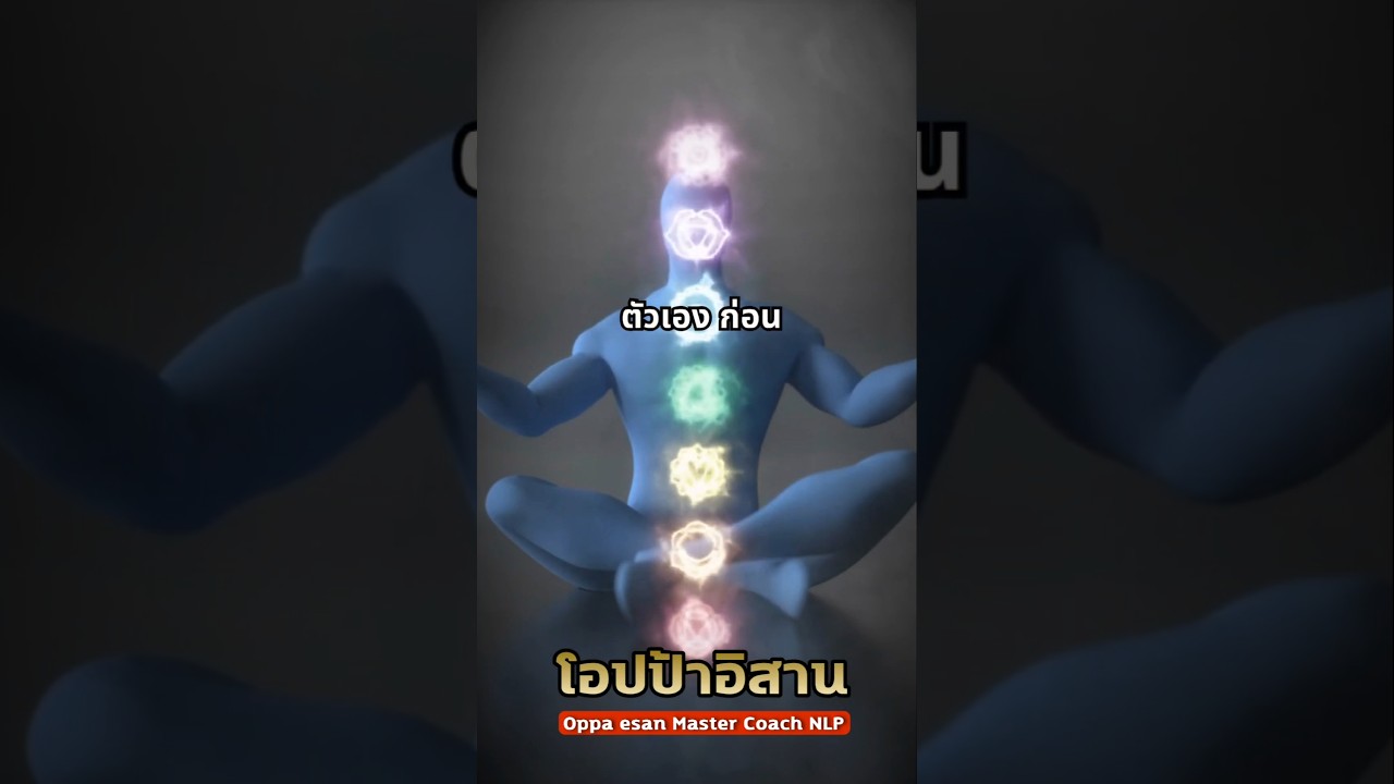 อยากเปลี่ยนชีวิต ต้องเก่งโลกภายใน #แรงบันดาลใจ #พลังบวก #โอปป้าอิสาน  #oppaesan #mindset #shorts อยากเปลี่ยนชีวิต ต้องเก่งโลกภายใน #แรงบันดาลใจ #พลังบวก #โอปป้าอิสาน  #oppaesan #mindset #shorts