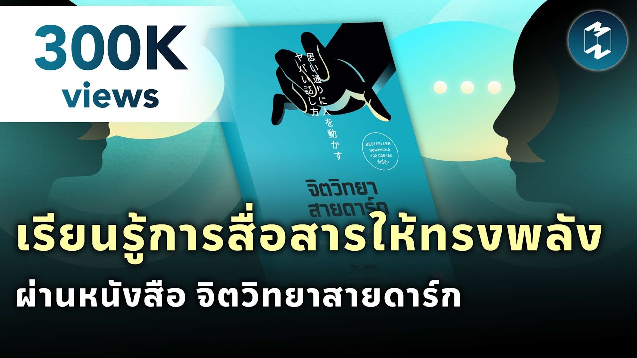เรียนรู้การสื่อสารให้ทรงพลัง ผ่านหนังสือ “จิตวิทยาสายดาร์ก” | Mission To The Moon EP.1860 เรียนรู้การสื่อสารให้ทรงพลัง ผ่านหนังสือ “จิตวิทยาสายดาร์ก” | Mission To The Moon EP.1860