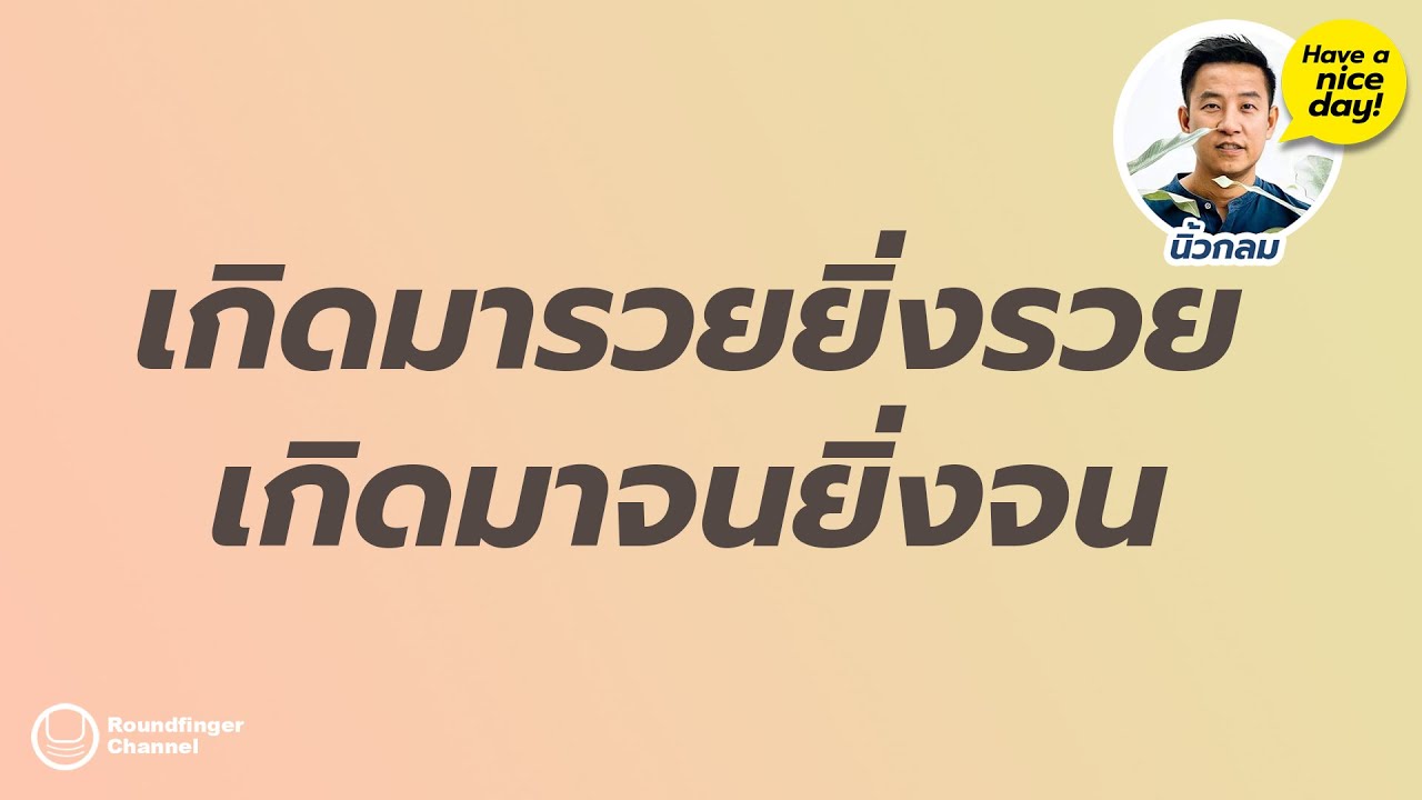 เกิดมารวยยิ่งรวย เกิดมาจนยิ่งจน / HND! EP18 โดย นิ้วกลม เกิดมารวยยิ่งรวย เกิดมาจนยิ่งจน / HND! EP18 โดย นิ้วกลม