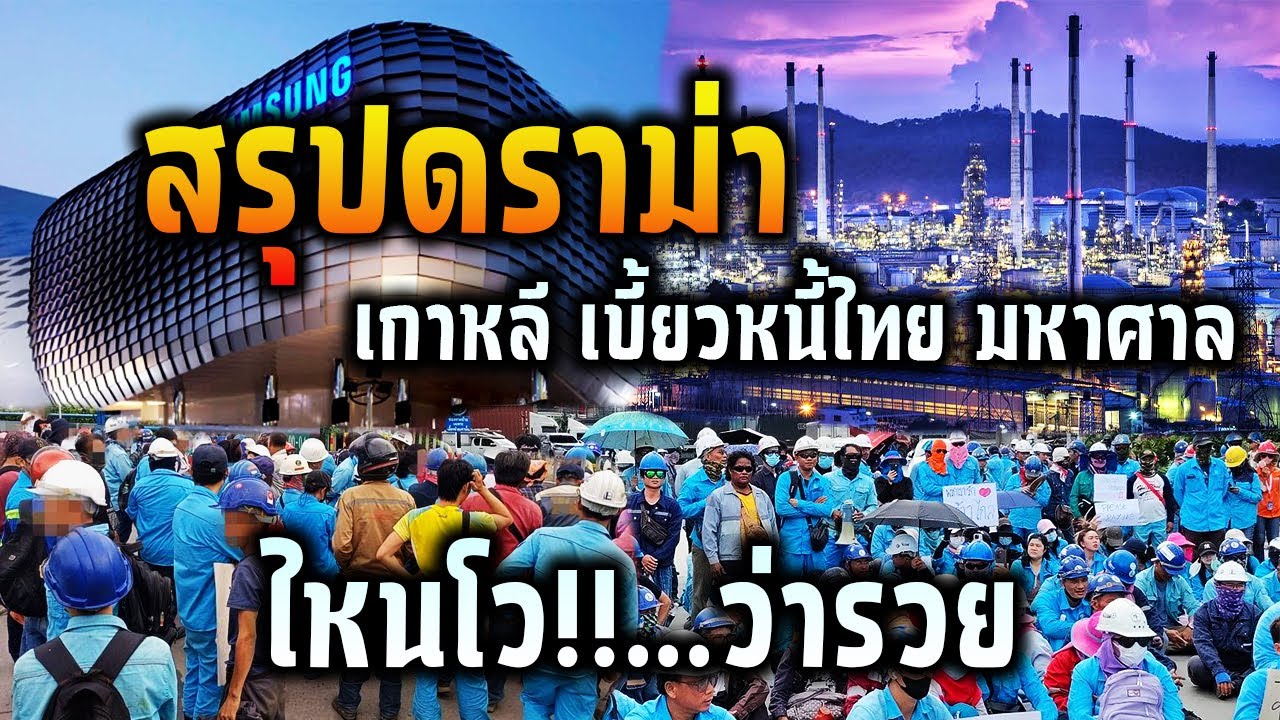 สรุปดราม่าเกาหลี เบี้ยวหนี้ไทย มหาศาล ไหนโว!!…ว่ารวย สรุปดราม่าเกาหลี เบี้ยวหนี้ไทย มหาศาล ไหนโว!!…ว่ารวย