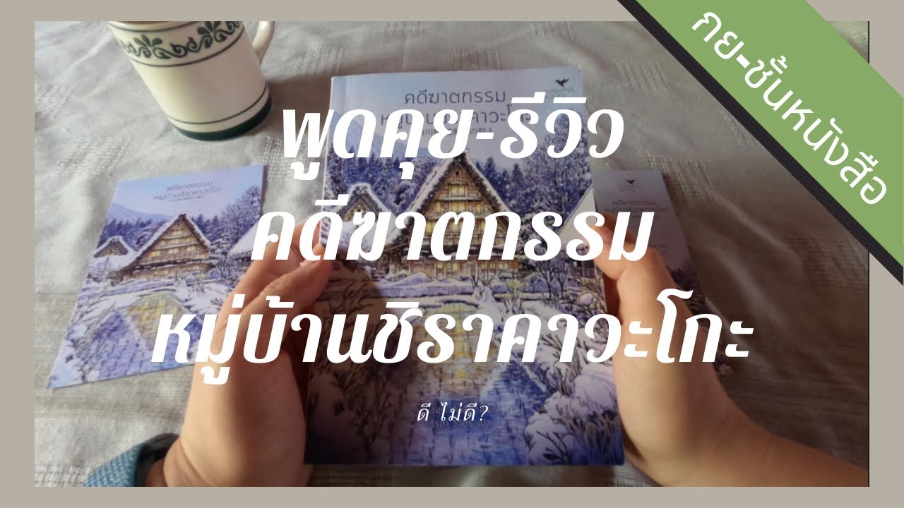 Book Review 1: คดีฆาตกรรมหมู่บ้านชิราคาวะโกะ Book Review 1: คดีฆาตกรรมหมู่บ้านชิราคาวะโกะ