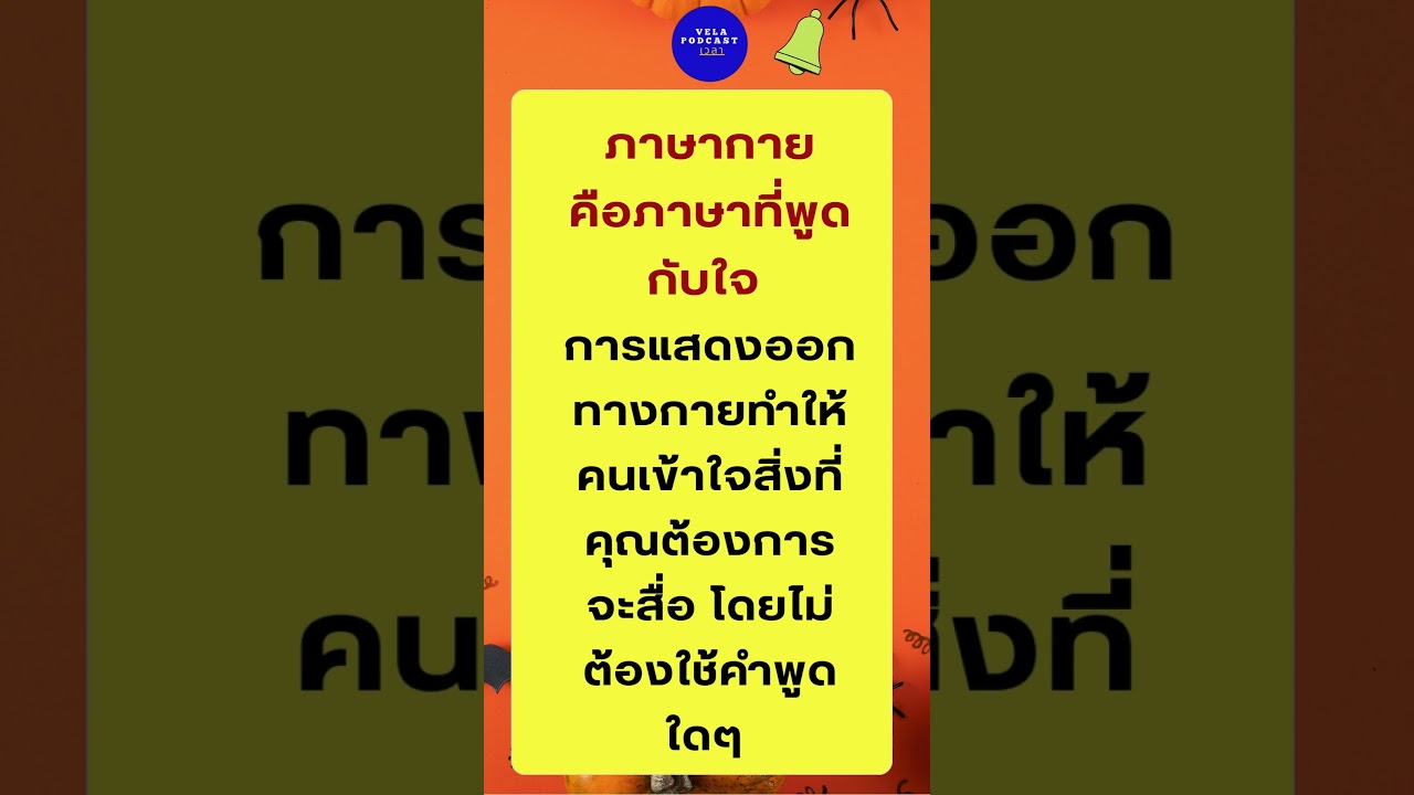 ภาษากายสำคัญ #shorts #podcast #หนังสือเสียง #คำคม #ธรรมะ ภาษากายสำคัญ #shorts #podcast #หนังสือเสียง #คำคม #ธรรมะ