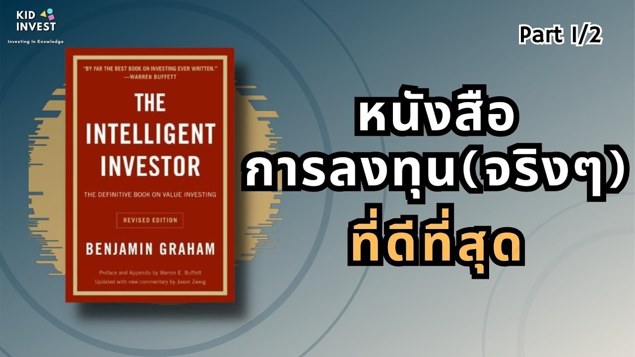 The Intelligent Investor วิธีการลงทุนที่ชาญฉลาด | kidinvest The Intelligent Investor วิธีการลงทุนที่ชาญฉลาด | kidinvest