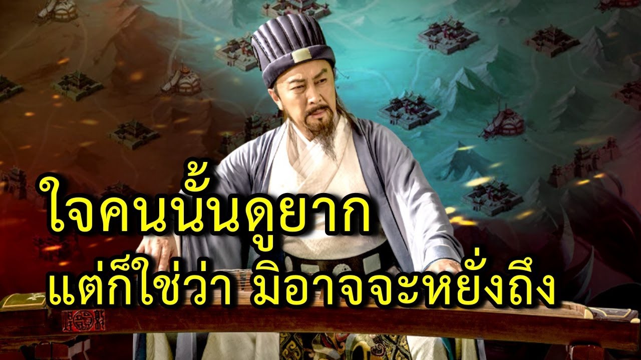 7 วิธีดูคนของขงเบ้ง ใจคนนั้นดูยาก แต่ก็ใช่ว่า มิอาจจะหยั่งถึง ลองนำไปใช้กัน 7 วิธีดูคนของขงเบ้ง ใจคนนั้นดูยาก แต่ก็ใช่ว่า มิอาจจะหยั่งถึง ลองนำไปใช้กัน