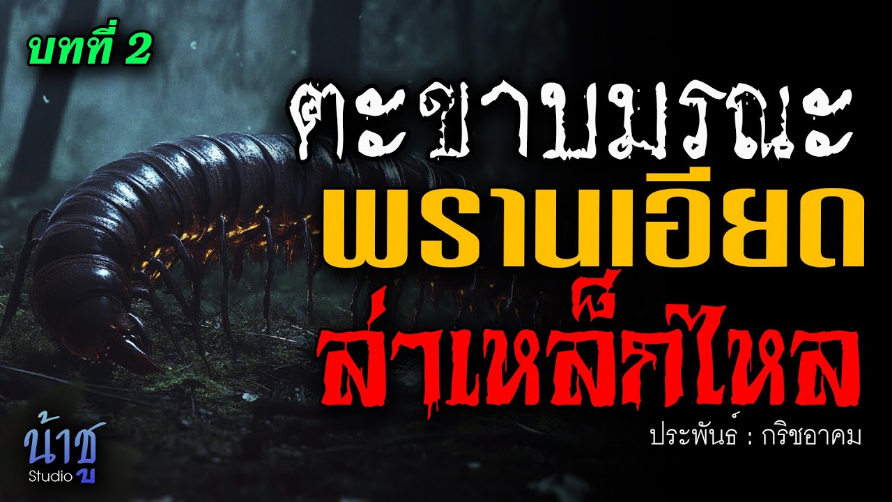 พรานเอียดล่าเหล็กไหล! บทที่ 2 ตะขาบมรณะ | นิยายเสียง🎙️น้าชู พรานเอียดล่าเหล็กไหล! บทที่ 2 ตะขาบมรณะ | นิยายเสียง🎙️น้าชู