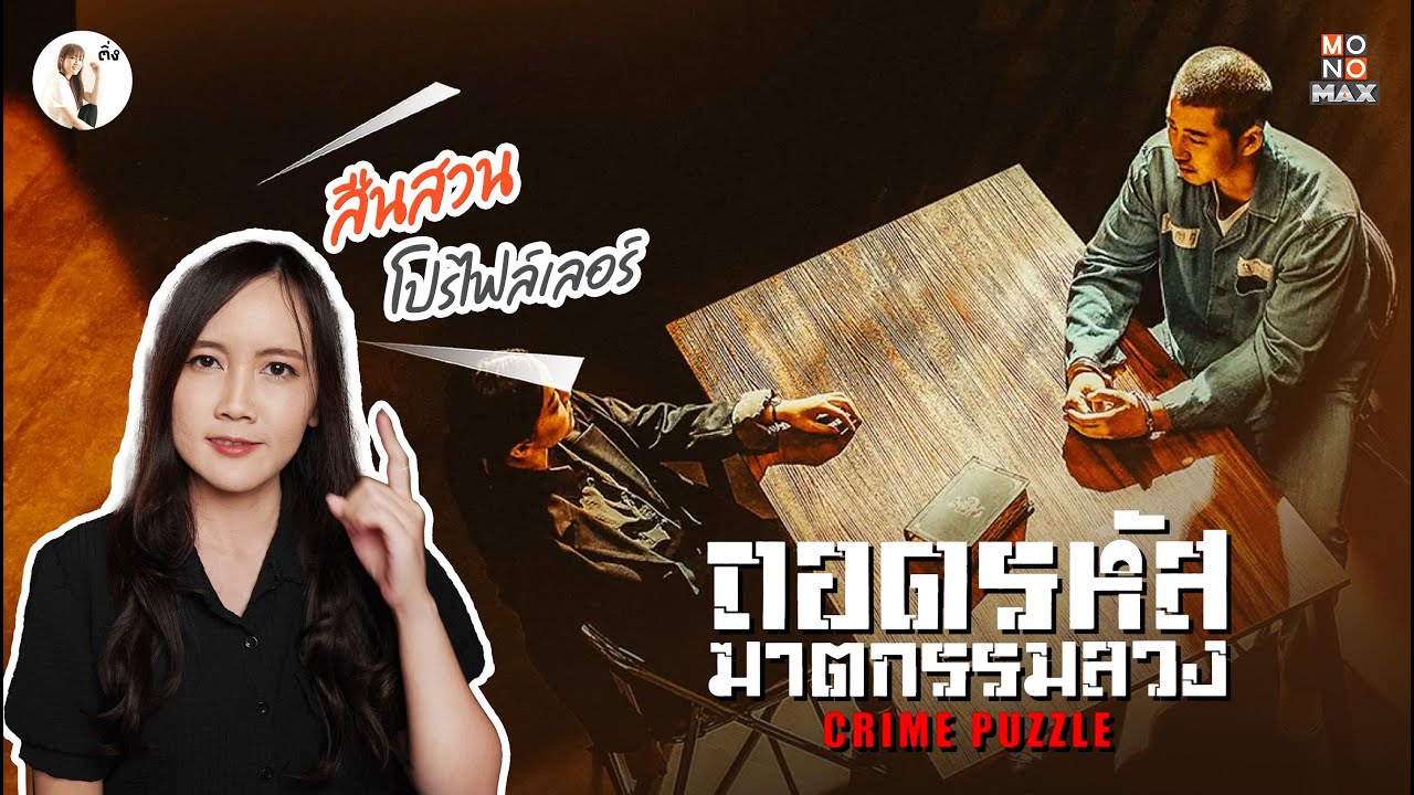 รีวิวซีรีส์ Crime Puzzle  (ถอดรหัสฆาตกรรมลวง) “ใช้จิตวิทยาสืบสวนแบบโปรไฟล์เลอร์” | ติ่งรีวิว รีวิวซีรีส์ Crime Puzzle  (ถอดรหัสฆาตกรรมลวง) “ใช้จิตวิทยาสืบสวนแบบโปรไฟล์เลอร์” | ติ่งรีวิว