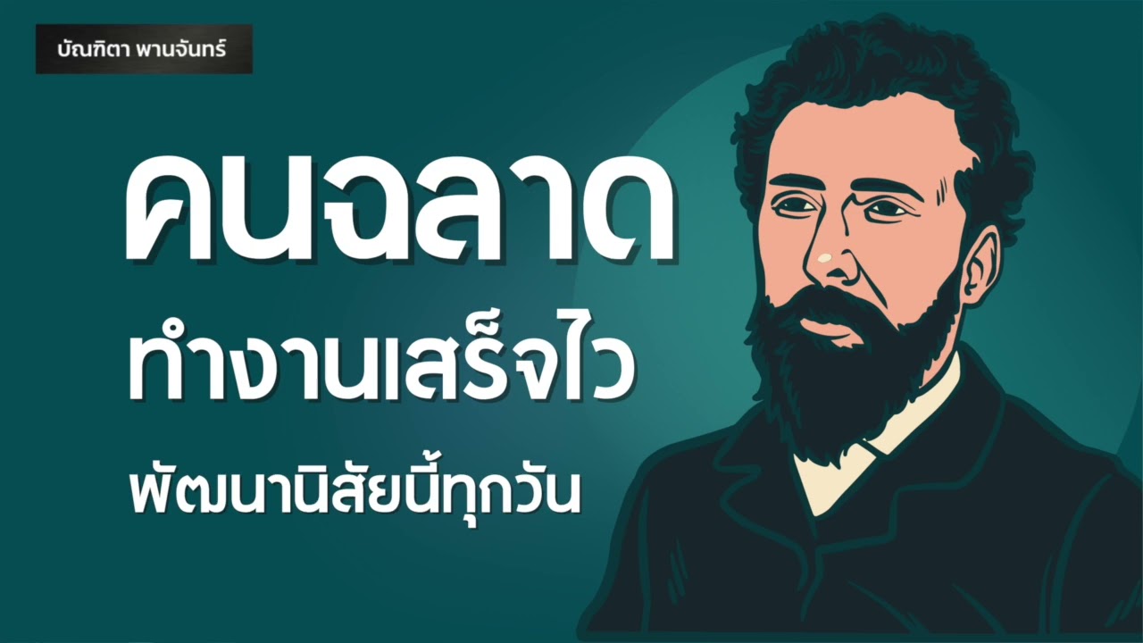 คนฉลาดทำงานเสร็จไว พัฒนานิสัยนี้ | หนังสือเสียง | บริหารเวลา l จิตวิทยา | บัณฑิตา พานจันทร์ คนฉลาดทำงานเสร็จไว พัฒนานิสัยนี้ | หนังสือเสียง | บริหารเวลา l จิตวิทยา | บัณฑิตา พานจันทร์