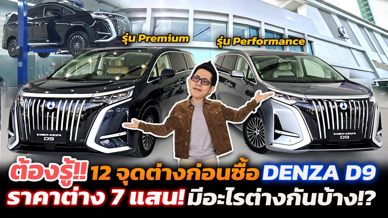 Denza D9 รถตู้ไฟฟ้าราคาดี! เทียบตัวเริ่มต้น vs ตัวท็อป ต่าง 7 แสน แบต-ค่าซ่อม-ช่วงล่าง ใครคุ้มกว่า? Denza D9 รถตู้ไฟฟ้าราคาดี! เทียบตัวเริ่มต้น vs ตัวท็อป ต่าง 7 แสน แบต-ค่าซ่อม-ช่วงล่าง ใครคุ้มกว่า?