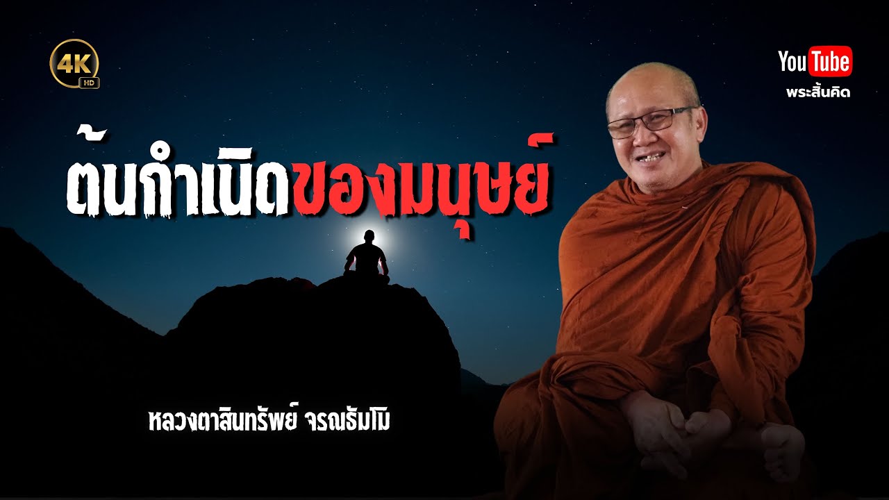 ต้นกำเนิดของมนุษย์ #พระสิ้นคิด #ธรรมะ #หลวงตาสินทรัพย์ #ศาสนาพุทธ ต้นกำเนิดของมนุษย์ #พระสิ้นคิด #ธรรมะ #หลวงตาสินทรัพย์ #ศาสนาพุทธ