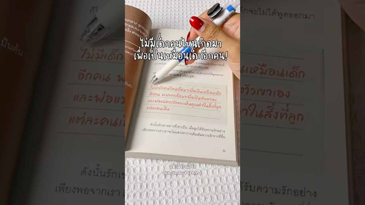 อย่าเปรียบเทียบลูกกับใคร 💕#หนังสือจิตวิทยา #จิตวิทยาพัฒนาตนเอง #หนังสือน่าอ่าน #รีวิวหนังสือ อย่าเปรียบเทียบลูกกับใคร 💕#หนังสือจิตวิทยา #จิตวิทยาพัฒนาตนเอง #หนังสือน่าอ่าน #รีวิวหนังสือ