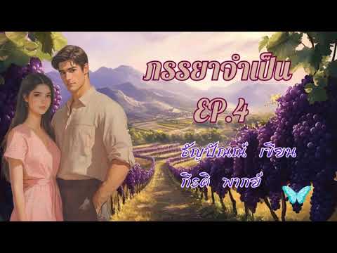 ภรรยาจำเป็น EP 4/11  #พากย์โดยกีรติ #เขียนธัญปัณณ์ ภรรยาจำเป็น EP 4/11  #พากย์โดยกีรติ #เขียนธัญปัณณ์