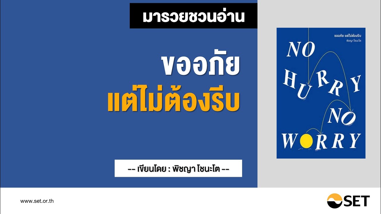 No Hurry No Worry – หนังสือน่าอ่านจากห้องสมุดมารวย No Hurry No Worry – หนังสือน่าอ่านจากห้องสมุดมารวย