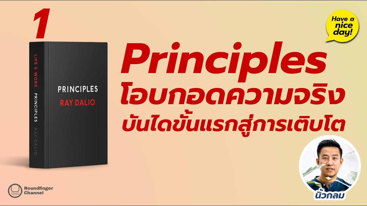 Principles 01: โอบกอดความจริง บันไดขั้นแรกสู่การเติบโต / Have a nic day! EP84 โดย นิ้วกลม Principles 01: โอบกอดความจริง บันไดขั้นแรกสู่การเติบโต / Have a nic day! EP84 โดย นิ้วกลม