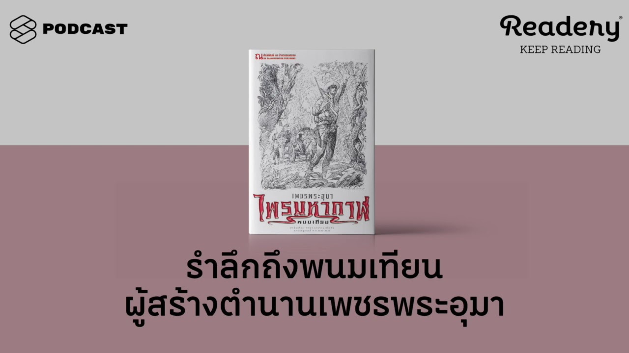 รำลึกถึง ‘พนมเทียน’ ผู้สร้างตำนานเพชรพระอุมา | Readery EP.69 รำลึกถึง ‘พนมเทียน’ ผู้สร้างตำนานเพชรพระอุมา | Readery EP.69
