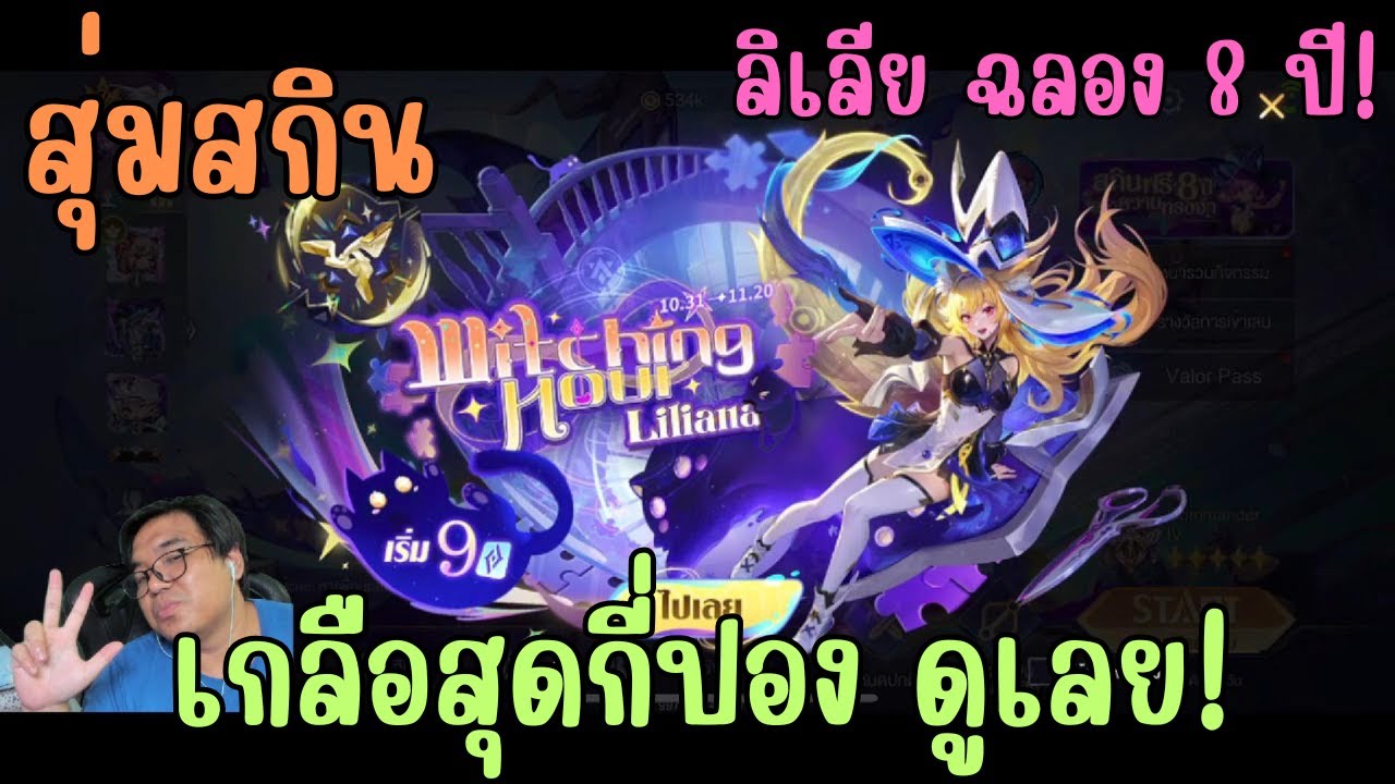 Rov สุ่มสกิน Witching Hour Liliana ลิเลียน่า ฉลอง 8 ปี สายแบ๊วโดนตกอีกแล้ว!! เกลือขนาดไหนดูเอง Rov สุ่มสกิน Witching Hour Liliana ลิเลียน่า ฉลอง 8 ปี สายแบ๊วโดนตกอีกแล้ว!! เกลือขนาดไหนดูเอง
