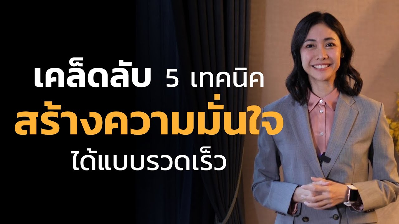 เคล็ดลับ 5 เทคนิค สร้างความมั่นใจ ได้แบบรวดเร็ว เคล็ดลับ 5 เทคนิค สร้างความมั่นใจ ได้แบบรวดเร็ว