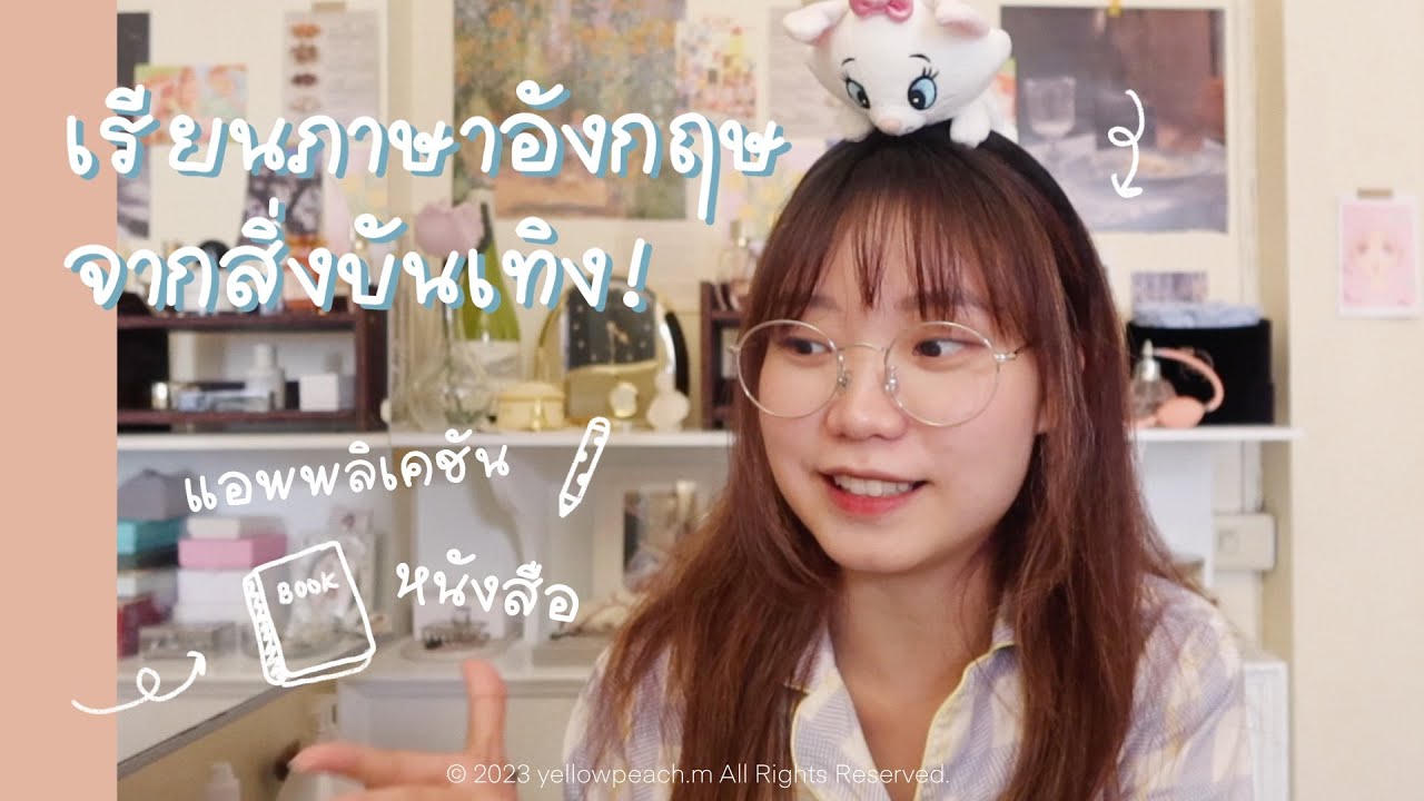 เก่งภาษาอังกฤษด้วยตัวเองจากสิ่งบันเทิง!🎀 แนะนำหนังสือ, application, ยูทูปเบอร์, ฯลฯ | yellowpeach.m เก่งภาษาอังกฤษด้วยตัวเองจากสิ่งบันเทิง!🎀 แนะนำหนังสือ, application, ยูทูปเบอร์, ฯลฯ | yellowpeach.m