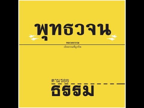 เสียงอ่านหนังสือพุทธวจน ฉบับ ตามรอยธรรม อ่านโดย ศันสนีย์ นาคพงศ์ เสียงอ่านหนังสือพุทธวจน ฉบับ ตามรอยธรรม อ่านโดย ศันสนีย์ นาคพงศ์