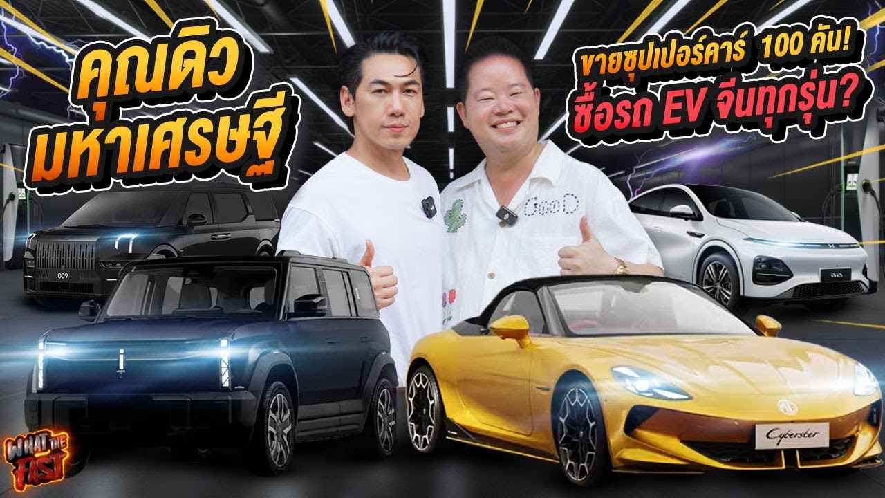เปิดโรงรถคุณดิว! เทขาย Supercar 100 คัน! เพื่อซื้อรถ EV จีนทุกรุ่น จริงไหม?! EP.150 | What the fast เปิดโรงรถคุณดิว! เทขาย Supercar 100 คัน! เพื่อซื้อรถ EV จีนทุกรุ่น จริงไหม?! EP.150 | What the fast