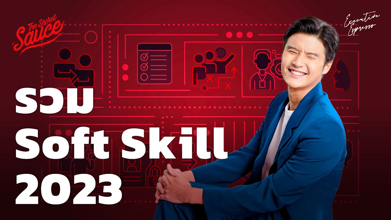 รวม Soft Skill 2023 อาชีพอะไรที่โลกต้องการ | Exclusive Espresso EP.398 รวม Soft Skill 2023 อาชีพอะไรที่โลกต้องการ | Exclusive Espresso EP.398