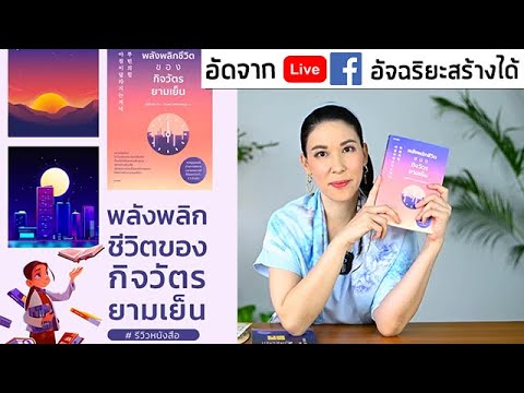รีวิวหนังสือพลังพลิกชีวิตของกิจวัตรยามเย็น รีวิวหนังสือพลังพลิกชีวิตของกิจวัตรยามเย็น