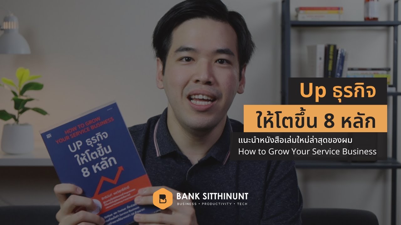 แนะนำหนังสือ How to Grow Your Service Business: Up ธุรกิจให้โตขึ้น 8 หลัก แนะนำหนังสือ How to Grow Your Service Business: Up ธุรกิจให้โตขึ้น 8 หลัก