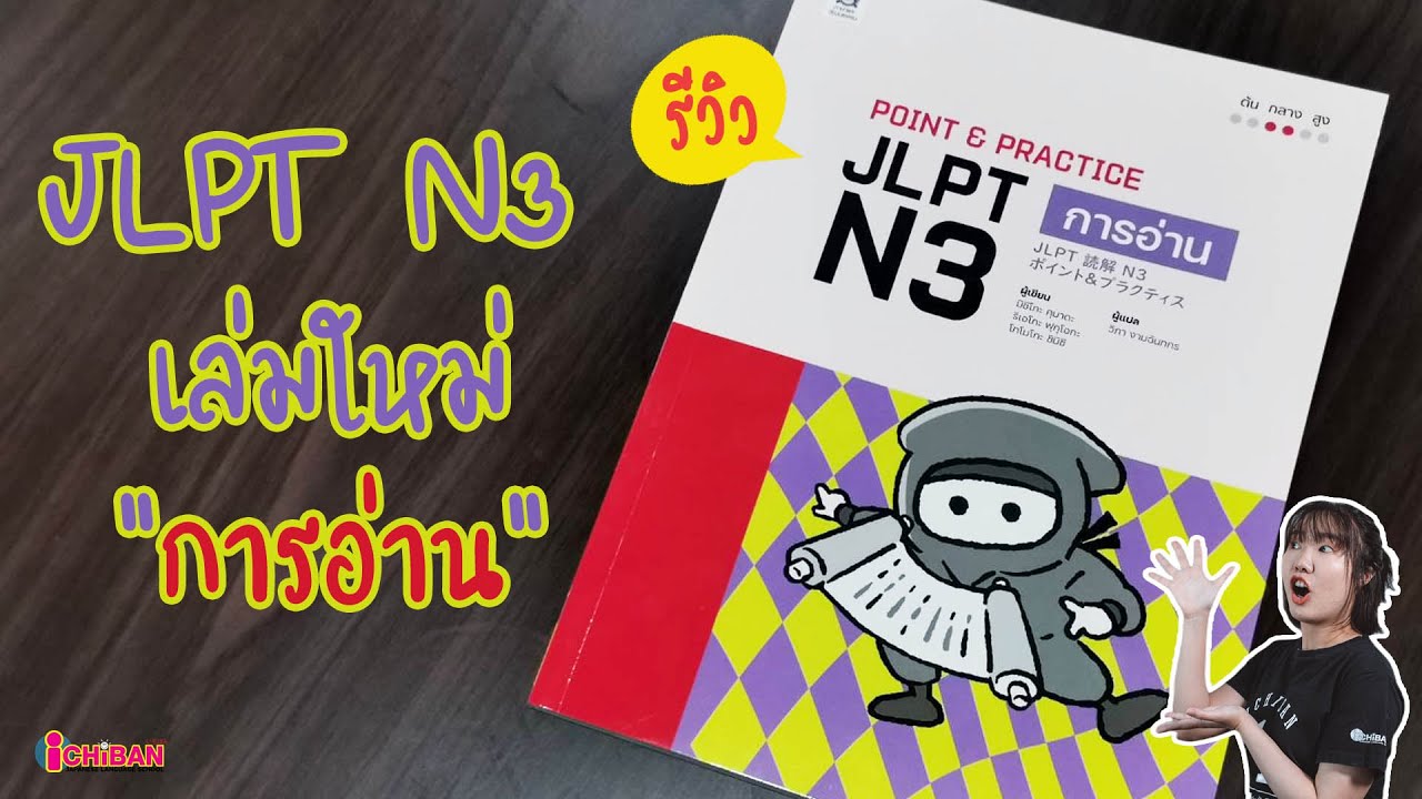 รีวิวหนังสือฝึกพาร์ท “การอ่าน” JLPT N3 รีวิวหนังสือฝึกพาร์ท “การอ่าน” JLPT N3
