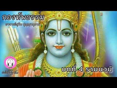เสียงอ่านหนังสือ กองทัพธรรม บทที่ 4 รามนวมี : อ.สุชีพ ปุญญานุภาพ เสียงอ่านหนังสือ กองทัพธรรม บทที่ 4 รามนวมี : อ.สุชีพ ปุญญานุภาพ