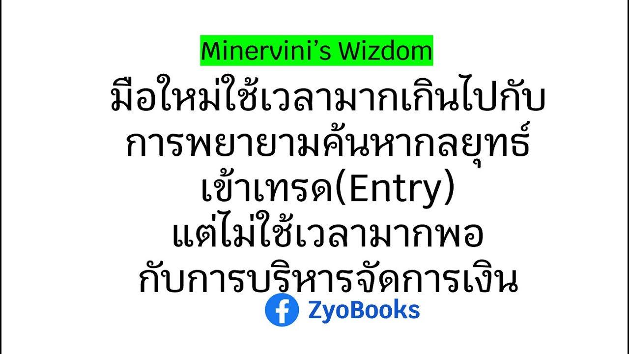 มือใหม่ใช้เวลามากเกินไปกับการพยายามค้นหากลยุทธ์เข้าเทรด แต่ไม่ใช้เวลามากพอ กับการบริหารจัดการเงิน มือใหม่ใช้เวลามากเกินไปกับการพยายามค้นหากลยุทธ์เข้าเทรด แต่ไม่ใช้เวลามากพอ กับการบริหารจัดการเงิน
