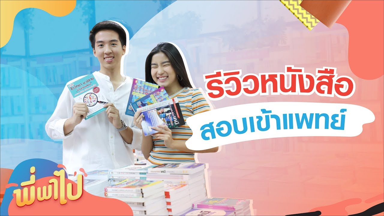 พี่พาไป : รีวิว หนังสือเตรียมสอบแพทย์ จากนิสิตแพทย์ จุฬาฯ พี่พาไป : รีวิว หนังสือเตรียมสอบแพทย์ จากนิสิตแพทย์ จุฬาฯ