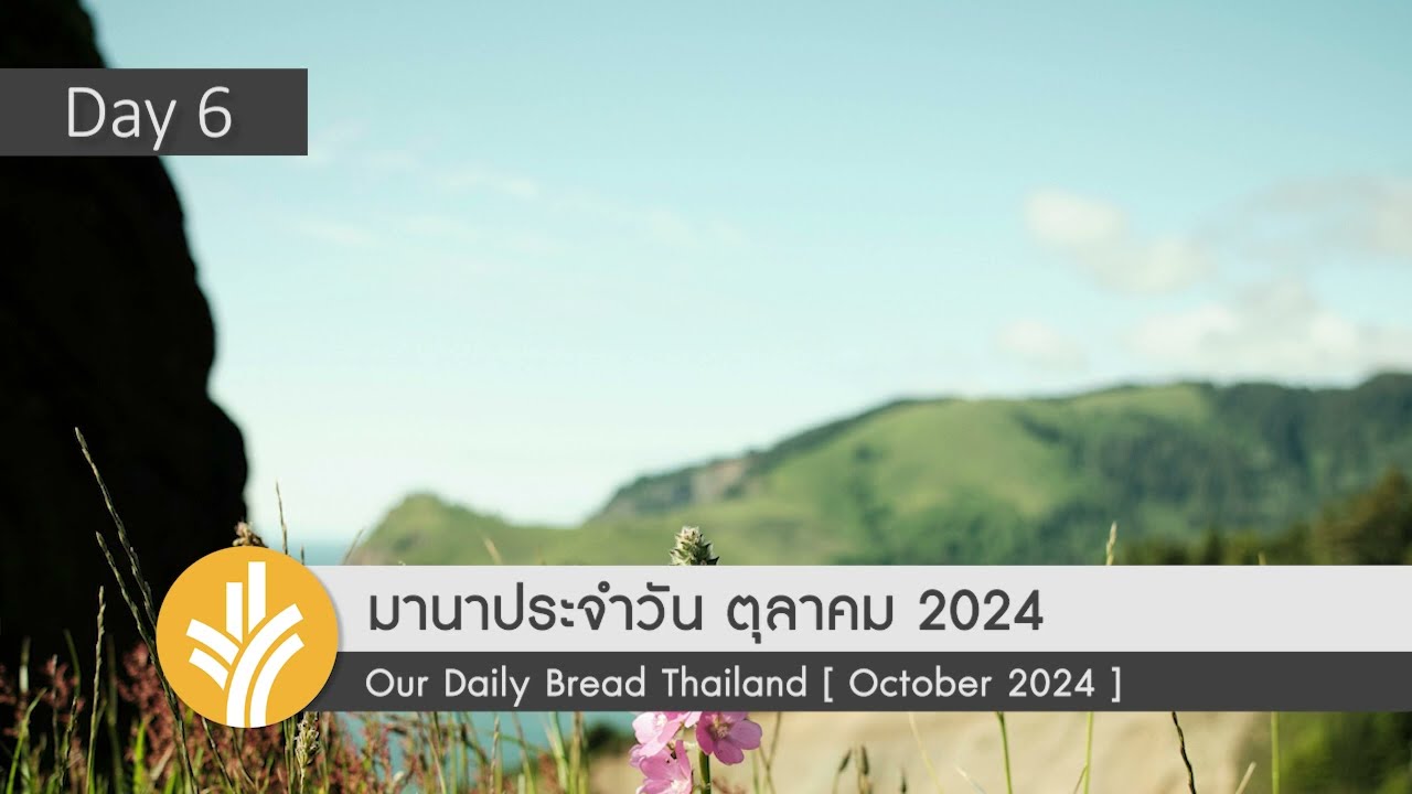 มานาประจำวัน 06 October 2024 พระเจ้าทรงเห็นเรา มานาประจำวัน 06 October 2024 พระเจ้าทรงเห็นเรา