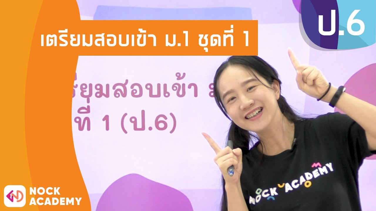วิชาคณิตศาสตร์ ชั้น ป.6 เรื่อง เตรียมสอบเข้า ม.1 ชุดที่ 1 วิชาคณิตศาสตร์ ชั้น ป.6 เรื่อง เตรียมสอบเข้า ม.1 ชุดที่ 1