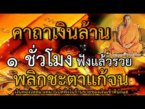 คาถาเงินล้าน เปิดฟังสวดตามทุกวันแล้วรวย ประสบการณ์จริง ถูกหวย หมดหนี้!! (ฉบับเต็ม 1 ชั่วโมง!) คาถาเงินล้าน เปิดฟังสวดตามทุกวันแล้วรวย ประสบการณ์จริง ถูกหวย หมดหนี้!! (ฉบับเต็ม 1 ชั่วโมง!)