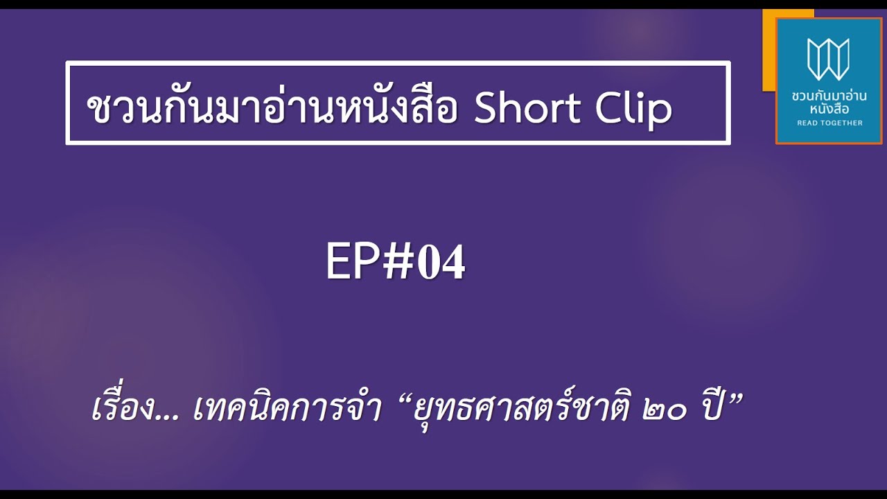 เทคนิคการจำ “ยุทธศาสตร์ชาติ 20 ปี” (2561-2580) Short Clip EP#04 เทคนิคการจำ “ยุทธศาสตร์ชาติ 20 ปี” (2561-2580) Short Clip EP#04