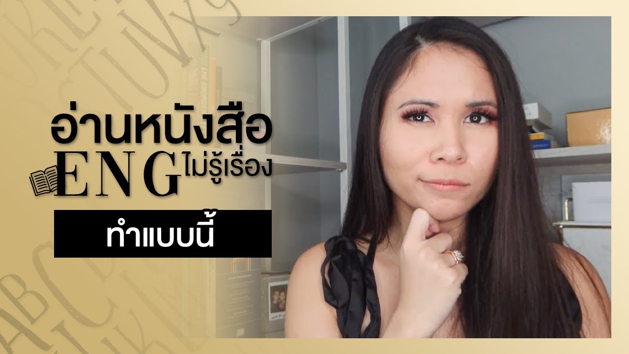 เทคนิคการอ่านภาษาอังกฤษ | Tina Academy S2 Ep.1 เทคนิคการอ่านภาษาอังกฤษ | Tina Academy S2 Ep.1