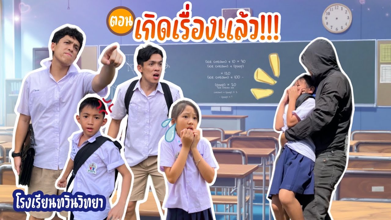 โรงเรียนทวินวิทยา ตอน เกิดเรื่องแล้ว | TwintravelOfficial โรงเรียนทวินวิทยา ตอน เกิดเรื่องแล้ว | TwintravelOfficial