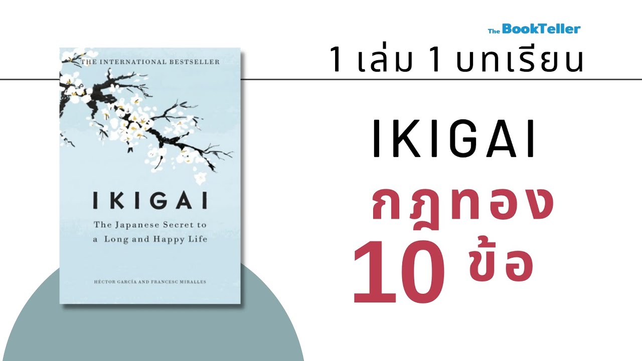 กฎทอง 10 ข้อแห่งอิคิไก | IKIGAI วิถีชีวิตเรียบง่ายสไตล์ญี่ปุ่น | 1 เล่ม 1 บทเรียน The BookTeller กฎทอง 10 ข้อแห่งอิคิไก | IKIGAI วิถีชีวิตเรียบง่ายสไตล์ญี่ปุ่น | 1 เล่ม 1 บทเรียน The BookTeller