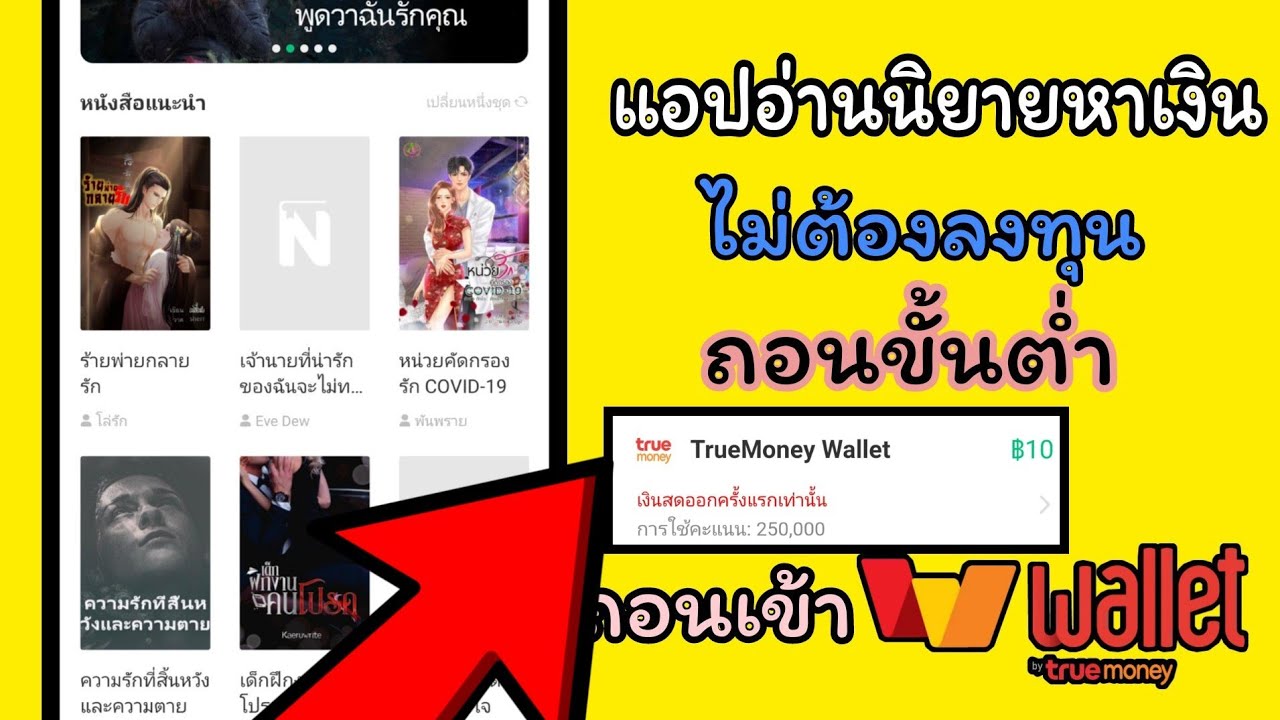 แอปอ่านนิยายหาเงินมาใหม่ฟรีไม่ต้องถอนขั้นต่ำ 10 บาทเข้า wallet แอปอ่านนิยายหาเงินมาใหม่ฟรีไม่ต้องถอนขั้นต่ำ 10 บาทเข้า wallet