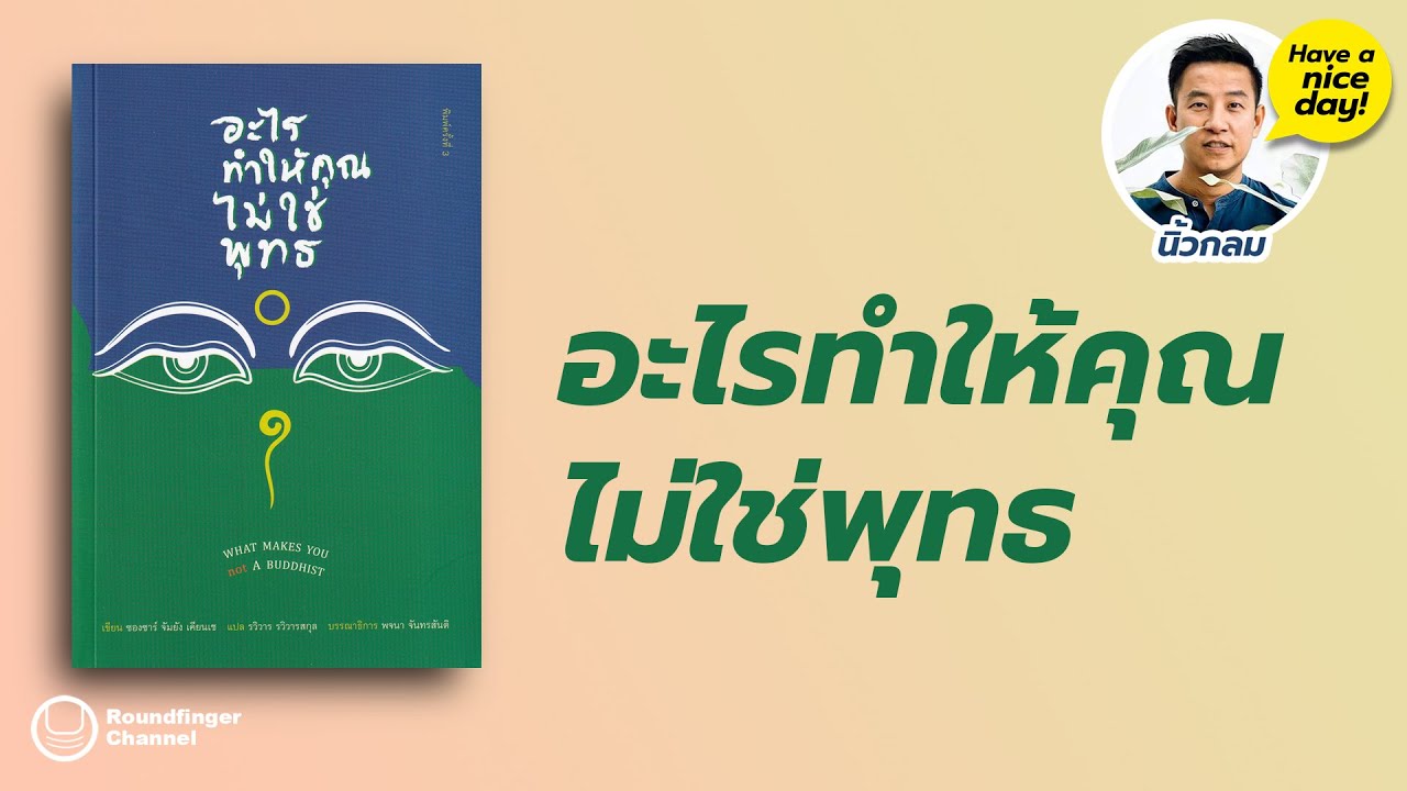 อะไรทำให้คุณไม่ใช่พุทธ / Have a nice day! โดย นิ้วกลม อะไรทำให้คุณไม่ใช่พุทธ / Have a nice day! โดย นิ้วกลม