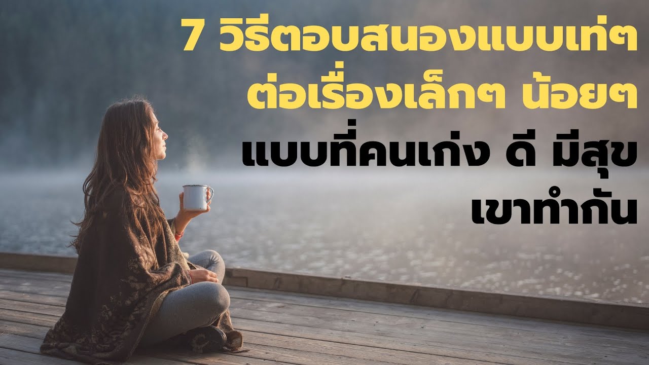 EP484   วิธีตอบสนองแบบเท่ๆ ต่อเรื่องเล็กๆ น้อยๆ แบบที่คนเก่ง ดี มีสุข ทำกัน EP484   วิธีตอบสนองแบบเท่ๆ ต่อเรื่องเล็กๆ น้อยๆ แบบที่คนเก่ง ดี มีสุข ทำกัน