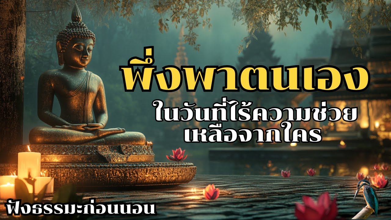 พึ่งพาตนเองในวันที่ไร้ความช่วยเหลือจากใคร | ฟังธรรมะก่อนนอน พึ่งพาตนเองในวันที่ไร้ความช่วยเหลือจากใคร | ฟังธรรมะก่อนนอน